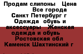 Продам слипоны › Цена ­ 3 500 - Все города, Санкт-Петербург г. Одежда, обувь и аксессуары » Женская одежда и обувь   . Ростовская обл.,Каменск-Шахтинский г.